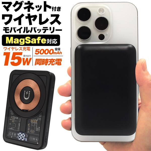 MagSafe対応 モバイルバッテリー ワイヤレス充電器 iPhone充電器 持ち運び スマホ充電器 5000mAh マグネット付きワイヤレス充電モバイルバッテ...