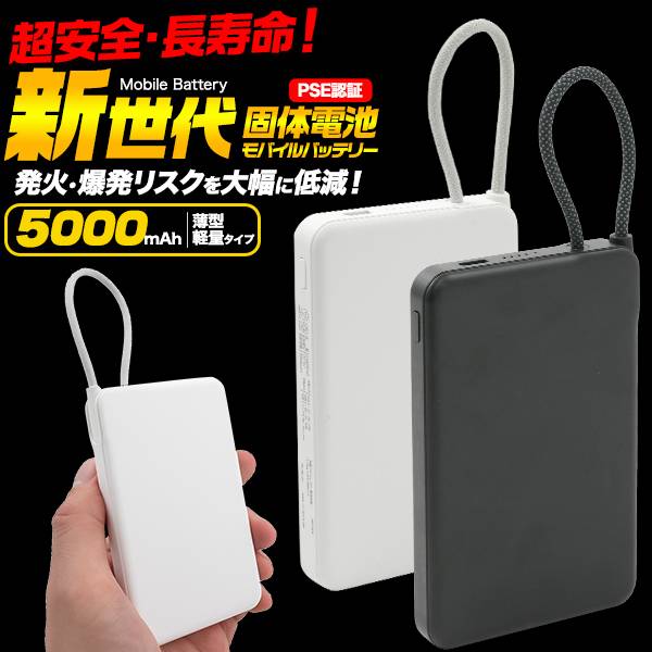 モバイルバッテリー 発火しにくい 固体電池 半固体電池 5000mAh スマホ充電器 空調服 Type-C 急速充電 ケーブル内蔵 小型 軽量 薄い 薄型 iPhone充電器 安全 準固体電池 携帯充電器 アイフォン PSEマーク付き リチウム以外 ケーブル一体型 飛行機持ち込み可能 タイプC