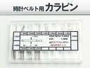 時計ベルト用のカラピン 空ピン の65本セット 10mm〜22mm 1mm刻み 各5本セット 時計工具