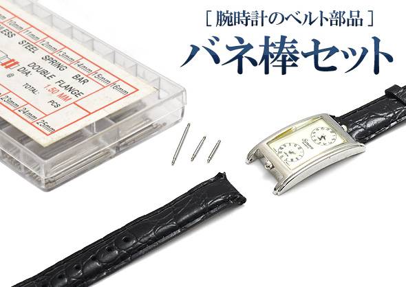 バネ棒セット 腕時計用ベルト交換に ケース用 各13P 18サイズ 8～25mm ばね棒