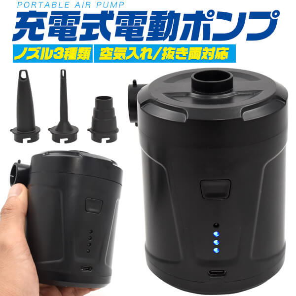 ノズル3種類付き！空気入れ/抜き両対応！　 充電式電動ポンプ ■海水浴やアウトドアに最適！ どこでも使える充電式の電動ポンプ！海水浴やプールでの浮き輪やボートの空気入れや、家での子供用プールやエアーマットの空気入れなど幅広く活躍します。 ■どこでも使えるUSB充電式！ USB充電式のコードレス設計だから、室内外問わずどこでも使用できます。 また、4個のLEDでバッテリー残量が確認できる残量表示機能付きです。 ■空気入れ/抜き両方に対応！　 空気入れだけではなく、空気抜きにも対応しています。 ■3種類のノズル付き！　 3種類のノズルが付いているので、浮き輪やビーチボール、子供用プールやエアーマットなど、幅広い商品に対応します。 ■持ち運びに最適小型＆軽量設計！　 手のひらサイズ＆295gの軽量設計なので、持ち運びにも最適です。 製品仕様 サイズ(約)縦80×横85×高さ111mm 重量(約)295g 風量280L/min 材質ABS/PC 充電時間(約)4時間 電池容量5000mAh 付属品ノズル×3・Type-Cケーブル・説明書 注意※自動停止機能はありません。空気の入れ過ぎに注意してください。 ※15分以上連続で使用しないでください。故障の原因となります。 電動エアーポンプ usb充電式 空気入れ 空気抜き 3種ノズル付き 電動 充電式 コードレス 小型 軽量 エアーポンプ エアーコンプレッサー アウトドア 海水浴 子供用 プール 浮輪 浮き輪 エアーマット 家電 【入学式 卒業式 成人式　バレンタイン　ホワイトデー クリスマスプレゼント ギフト メンズ レディース 女性用 男性用 彼氏 彼女 プチギフト お誕生日 誕生日プレゼント sale スーパーセール】【おすすめ】【オススメ】【母の日】【父の日】【敬老の日】【プレゼント】【通販】【ボーナス特集】ノズル3種類付き！空気入れ/抜き両対応！　 充電式電動ポンプ ■海水浴やアウトドアに最適！ どこでも使える充電式の電動ポンプ！海水浴やプールでの浮き輪やボートの空気入れや、家での子供用プールやエアーマットの空気入れなど幅広く活躍します。 ■どこでも使えるUSB充電式！ USB充電式のコードレス設計だから、室内外問わずどこでも使用できます。 また、4個のLEDでバッテリー残量が確認できる残量表示機能付きです。 ■空気入れ/抜き両方に対応！　 空気入れだけではなく、空気抜きにも対応しています。 ■3種類のノズル付き！　 3種類のノズルが付いているので、浮き輪やビーチボール、子供用プールやエアーマットなど、幅広い商品に対応します。 ■持ち運びに最適小型＆軽量設計！　 手のひらサイズ＆295gの軽量設計なので、持ち運びにも最適です。 製品仕様 サイズ(約) 縦80×横85×高さ111mm 重量(約) 295g 風量 280L/min 材質 ABS/PC 充電時間(約) 4時間 電池容量 5000mAh 付属品 ノズル×3・Type-Cケーブル・説明書 注意 ※自動停止機能はありません。空気の入れ過ぎに注意してください。 ※15分以上連続で使用しないでください。故障の原因となります。 ★領収書の発行について ご注文後にご購入履歴（PC/スマートフォンWeb/アプリ）画面の 「領収書を発行する」からPDFで発行・印刷できます。 宛名が空欄で印刷されますので、印刷後にお客様自身で宛名をご記入ください。 詳しくはコチラをご参照くださいませ。大量注文の際のお値引きは、 ご相談に応じさせていただきます。 【お問い合わせ方法】 担当：西本