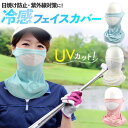 冷感フェイスカバー UVカット 日焼け対策 紫外線対策 UV対策 紫外線カット 速乾 顔 首 マスク ネックカバー 外出 散歩 屋外 スポーツ ゴルフ テニス ...