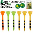 ライン付き ロングティー 6本セット 83mm ティーペグ ティーショット 安定 ウッド専用 目盛り付き 高さ調節 5mm間隔 球座が大きい 乗せやすい 挿しや...