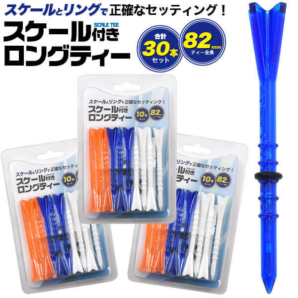 スケール付き ロングティー 30本セット (10本×3セット) 82mm ティーペグ ティーショット 安定 ウッド専用 リング付き 目盛り 5mm間隔 摩擦抵抗を軽減 乗せやすい ゴルフティー ゴルフ練習器具 ゴルフ用品 練習用品 練習器具 ゴルフ用品 飛距離アップ