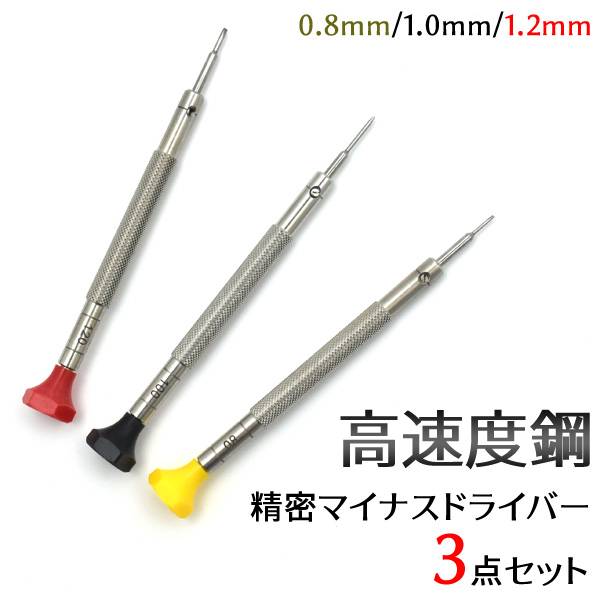 高速度鋼 ハイス 精密マイナスドライバー 3点セット 1.2mm 1.0mm 0.8mm ねじ回し おすすめ 眼鏡 メガネ 時計 精密ドライバー 丈夫 修理 サイズ カメラ