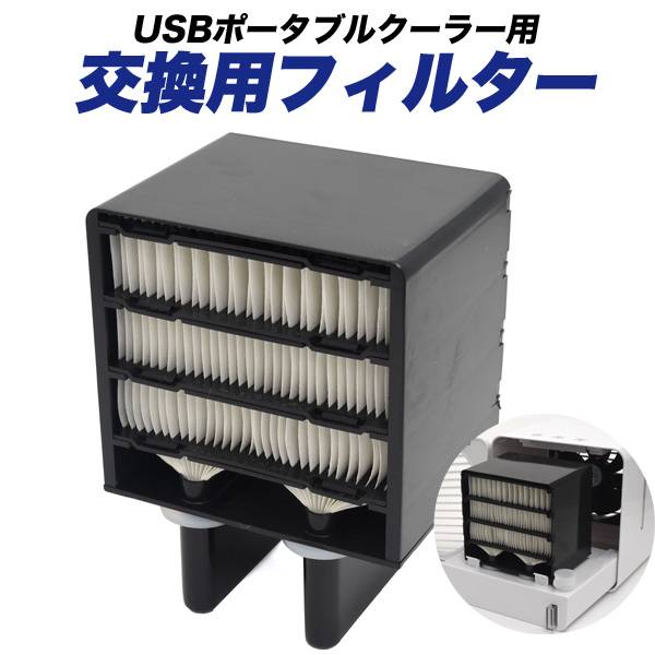 USBポータブルクーラー用 交換用フ