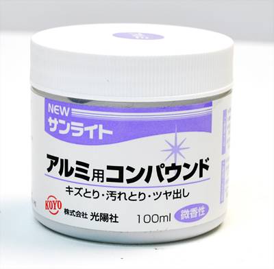 光陽社 NEWサンライト アルミ用コンパウンド 100ml KOYO 業務用クリーナー 微香性 傷取り キズ取り 汚れ取り ツヤ出し アルミ磨き ポリッシュ 腕時計 くすみ ケア用品 ニューサンライト