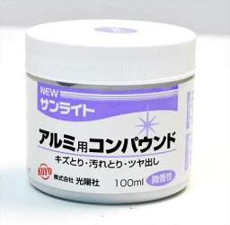 光陽社 NEWサンライト アルミ用コンパウンド 100ml KOYO 業務用クリーナー 微香性 傷取り キズ取り 汚れ取り ツヤ出し アルミ磨き ポリッシュ 腕時計 くすみ ケア用品 ニューサンライト