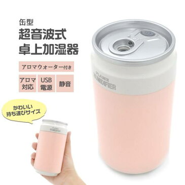 送料無料 加湿器 超音波加湿器 卓上 アロマウォーター付き アロマ加湿器 アロマディフューザー LEDライト付き コンパクト おしゃれ インテリア USB電源 静か 小さい 小型 スチーム式 オフィス 長時間 超音波式加湿器 アロマ対応 缶 ミニ卓上加湿器