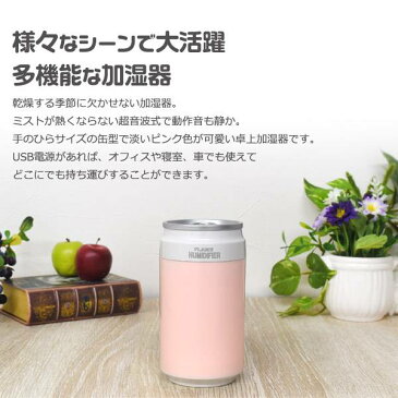 送料無料 加湿器 超音波加湿器 卓上 アロマウォーター付き アロマ加湿器 アロマディフューザー LEDライト付き コンパクト おしゃれ インテリア USB電源 静か 小さい 小型 スチーム式 オフィス 長時間 超音波式加湿器 アロマ対応 缶 ミニ卓上加湿器