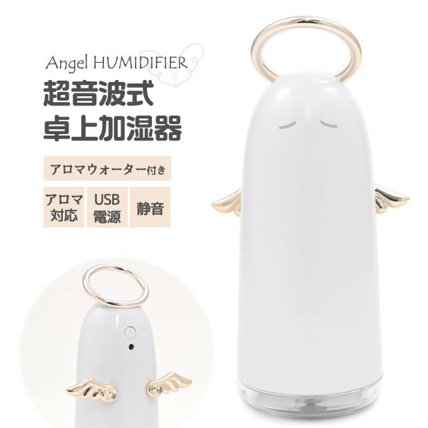 送料無料 加湿器 超音波加湿器 卓上 アロマウォーター付き アロマ加湿器 アロマディフューザー LEDライト付き コンパクト かわいい おしゃれ 白 インテリア USB電源 静か 小さい 小型 スチーム式 オフィス 長時間 超音波式加湿器 アロマ対応 天使 シンプル ギフト 卓上加湿器