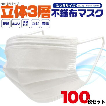 マスク 100枚 50枚×2箱セット 立体3層不織布 ふつうサイズ 大人用 使い捨てマスク 使い捨てタイプ ウィルス対策 高密度フィルタ 柔らかいゴムひも プリーツタイプ ノーズワイヤー入り 使いすて 白色 乾燥 ウイルス 送料込み 花粉対策 mask 100枚入り 50枚入り