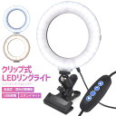 送料無料 LEDリングライト 撮影照明用ライト クリップライト 動画配信 ライブ配信 写真撮影 自撮り おしゃれ コンセント おすすめ 簡単設置 コンパクト 自立可能 スタンドライト デスクライト 卓上ライト usb 角度調整 色温度切替え 調光機能付き 簡易照明 照明