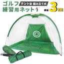 ゴルフ練習器具 テント型 組み立て式 ゴルフ練習用 ネット 3m ゴルフ スイング インパクト 飛距離 スイング軌道修正 コンペ 景品 コンペ用品 アドレス確認...