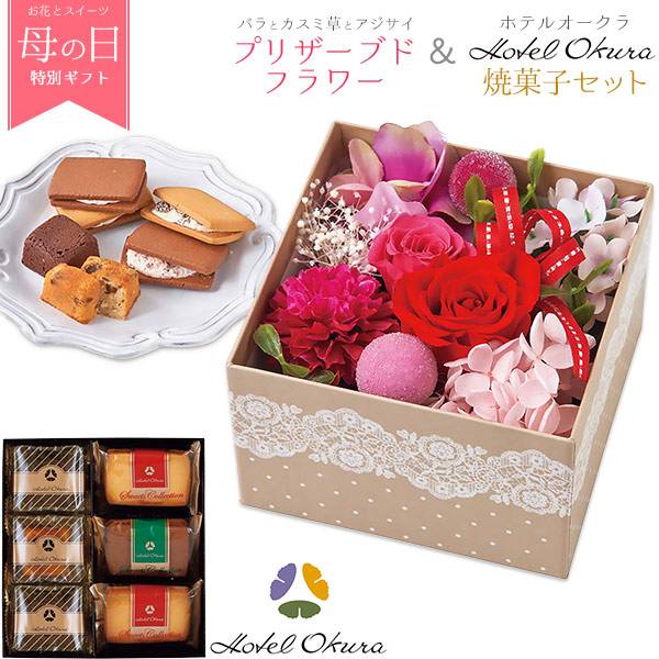 母の日 プリザーブドフラワー 薔薇 「ホテルオークラ」フルーツ チョコレートケーキ セット 贈り物 プレゼント 母の日ギフト 花束 スイーツ 洋菓子 詰め合わせ 花 人気 かわいい バスケット 花とスイーツ 母の日スイーツ ギフトセット 母の日2023 スイーツギフト お菓子 バラ