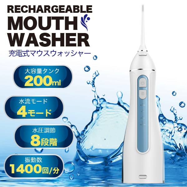 充電式 口腔洗浄器 マウスウォッシャー ジェットウォッシャー コードレス 大容量200ml 歯周病対策 電動歯間ブラシ 歯周病防止 プラーク除去 虫歯 歯肉炎 口臭防止 強力 エアーフロス 歯ぐきケア 高圧 おすすめ 口腔洗浄機 本体 歯間クリーナー 歯磨き 美容家電 口臭予防 2