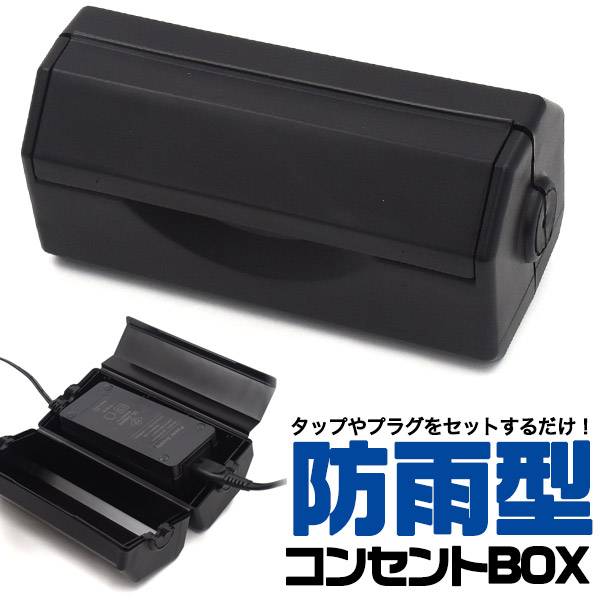防雨型コンセントボックス コンセントBOX コンセントカバー 配線ボックス 防雨 防水 収納 コード タップ コンセント ケース 野外 屋外 屋外用 防塵 防雨...