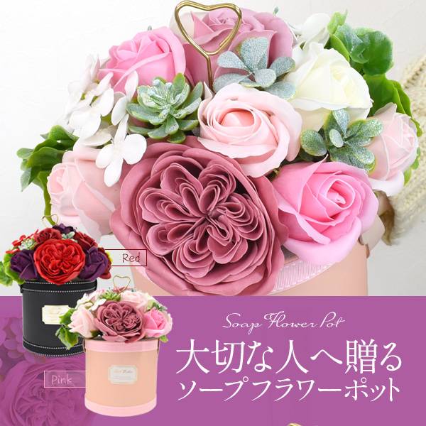 ソープフラワーポット フレグランスソープフラワー お花の石鹸 花束 ブーケ 早割 プレゼント 母の日ギフト 花 バラ 薔薇 人気 かわいい 花石鹸 観賞用 枯れない お花 母の日 ギフト 母の日2022 メッセージカード シャボンフラワー フラワーギフト 誕生日 お祝い プレゼント