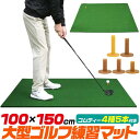 ゴルフ練習用マット 大型ゴルフマット 100×150cm スイングマット 4サイズ×5本のゴムティー付き グリーン 人工芝 芝生 消音 ゴルフ素振りマット ゴルフ練習器具 本格 ゴルフ用品 アプローチ練習器具 トレーニング用品 コンペ用品 室内 人気 スコアアップ 自宅練習 練習機具