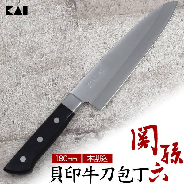 貝印 名匠「関孫六」本割込牛刀包丁 180mm KAI 鋼とステンレスの特性が活きる 最上の切れ味 高硬度の鋼 刃物 ほうちょう ブランド おすすめ 錆びにくい 人気 肉 魚 野菜 万能 握りやすい お手入れ簡単 キッチン用品 料理 便利 握りやすい 錆びにくい