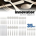 カトラリーセット 35点セット 7種×各5個 日本製 innovator イノベーター 北欧 スウェーデン ブランド ステンレス製 おしゃれ スプーン フォーク...