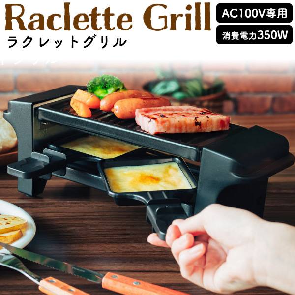 RAKU・RAKU LIFE ラクレットグリル ラクレット チーズ ヒーター グリル ラクレットチーズ ホットプレート チーズフォンデュ ホットプレート ハイジ フライパン 目玉焼きプレートお祝い 結婚祝い 食器 普段使い 家庭用 キッチン家電 シンプル かわいい 人気 贈り物