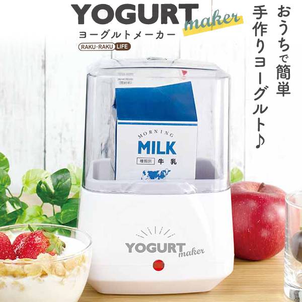 RAKU・RAKU LIFE ヨーグルトメーカー RRYOGURT 自家製ヨーグルト 簡単 入れるだけ 牛乳パック 豆乳パック 手作り お祝い 結婚祝い 普段使い 家庭用 キッチン家電 美容 健康 シンプル かわいい 人気 贈り物