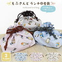 mofusand もふさんど ランチ巾着袋 モフサンド 猫 ぢゅの グッズ お弁当箱入れ ランチバッグ お弁当袋 ねこ ネコ にゃんこ かわいい 可愛い おしゃ...