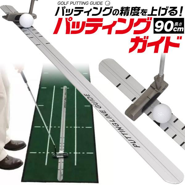 パッティングガイド 90cm パターレール パッティング練習用 パター練習器具 フォーム改善 スタンス アドレス ストローク ゴルフ ゴルフ用品 ゴルフ練習器具 トレーニング用品 コンペ用品 パター練習器具 人気 スコアアップ 景品 自宅練習 屋内練習 家 ショートパット練習器