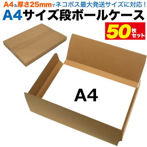 送料無料 A4サイズ 段ボールケース 50枚セット 厚さ25mm 303×215×25mm ダンボール 箱 ケース 梱包資材 梱包材 組み立て 通販 オークション フリマ メルカリ 業務用 まとめ買い メール便 ゆうパケット ネコポス クリックポスト 定形外 小型 郵送 宅配 安価 発送用