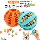 中型・大型犬用 ゴムボール 大サイズ いぬ イヌ おもちゃ 知育 トレーニング 躾 早食い癖 早食い防止 おやつ 歯磨き 歯の掃除 マッサージ ボール遊び おや...