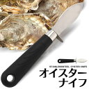 オイスターナイフ ステンレス製 170mm 貝の殻剥き ナイフ キッチン用品 料理 便利 安全 簡単 貝類 牡蠣 ハマグリ カキ 蛤 貝むきナイフ バーベキュー BBQ キャンプ