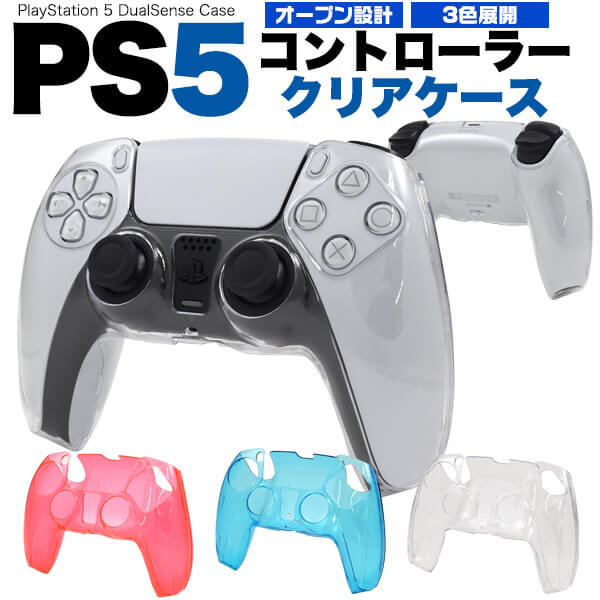 PS5 コントローラー用カバー PlayStation5用 コントローラーケース クリアケース コントローラーカバー 保護カバー プレイステーション5 プレステ5 頑丈 耐衝撃 ポリカーボネート ハードケース 人気 オープン設計 装着したまま 充電 赤青透明 コントローラー用ケース