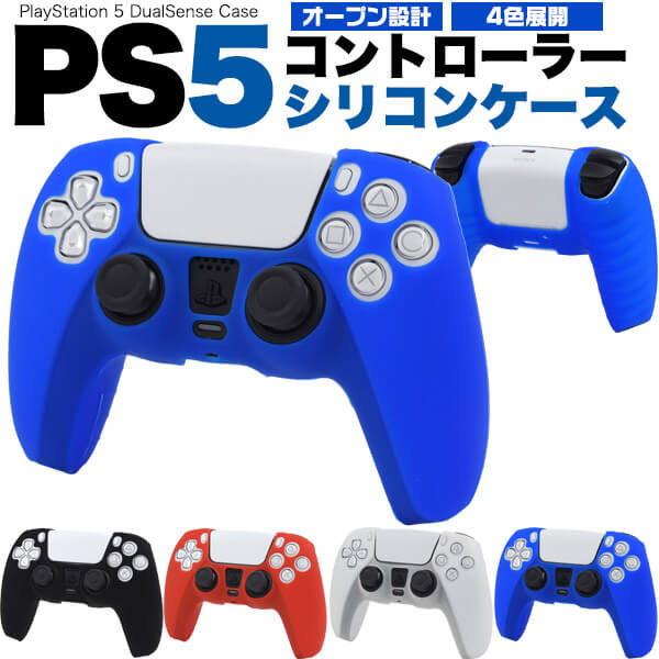 PS5コントローラー用シリコンケース PlayStation5用 プレイステーション プレステ5用 シリコンカバー コントローラーケース コントローラーカバー 保護カバー 保護ケース DualSense オープン設計 人気 オススメ 装着したまま充電可能 白黒赤青 コントローラー用ケース