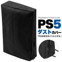 PS5本体用ダストカバー 黒 ダストカバー PS5用 プレイステーション5 プレステ5 保護カバー 保護ケース 収納カバー 本…