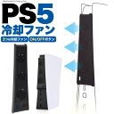 PS5用冷却ファン プレイステーション5 冷却スタンド プレステ5 PS5用 PlayStation5用 本体温度の上昇を軽減 長時間プ…