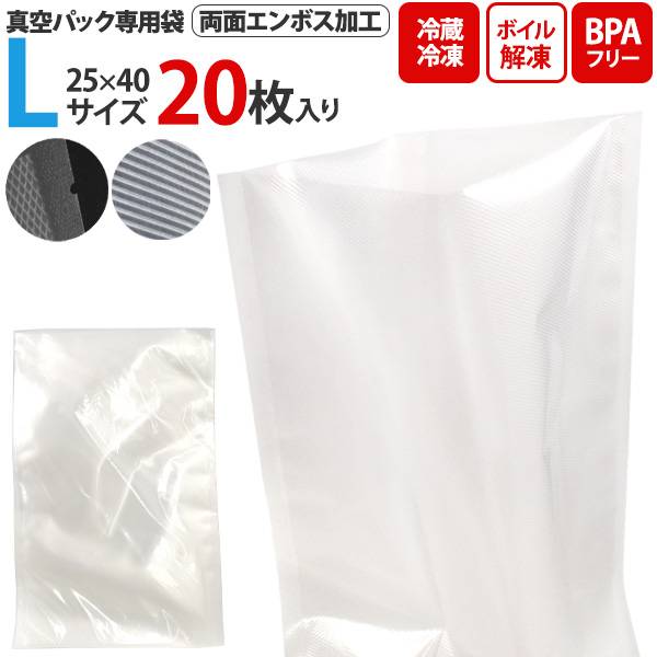 真空パック専用袋 両面エンボス加工 25×40cm 20枚セット Lサイズ BPAフリー 鮮度をキー ...