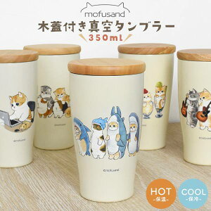 mofusand もふさんど 木蓋付き真空タンブラー 350ml 猫 ぢゅの モフサンド グッズ ねこ ネコ にゃんこ かわいい 可愛い おしゃれ 女子 大人 子ども 女性 人気 猫グッズ コーヒー 東亜金属 モルモット試乗会 猫パフェ 君のために歌う「にゃー」サメにゃん 在宅ワークにゃん