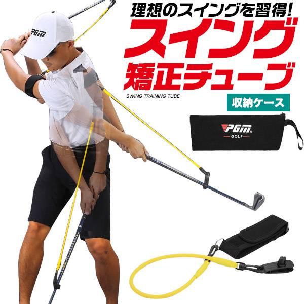 スイング矯正チューブ ゴムチューブ ゴルフ練習器具 スイング強化 素振り用 スイング練習 トレーニング器具 ゴルフ用品 スイング練習用品 シャローイング練習器具 スイング矯正器具 スイングチェック 屋内練習 室内練習 自宅練習 飛距離アップ ゴルフ素振りチューブ 人気