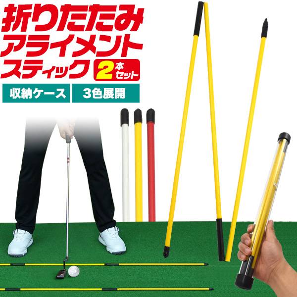 折りたたみ式 アライメントスティック 2本セット ゴルフ練習器具 収納ケース付き 白赤黄色 飛距離アップ練習法 アライメントチェック スイング軌道修正 スウィング パター練習器具 カバー付き アドレス確認 アドレス矯正 ゴルフ練習用 シャフト 棒 景品 ツアースティック