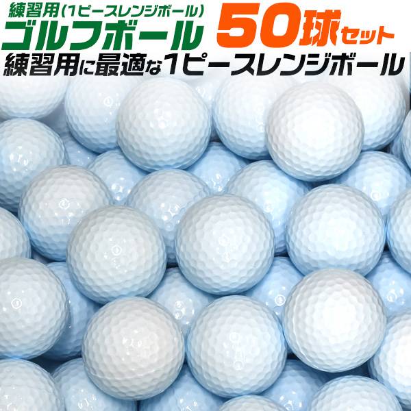 50球セット 1ピースレンジボール レンジボール 練習用ゴルフボール 1ピース レンジ球 50個 打ちっ放し ゴルフ場 ゴルフ用品 練習用品 練習用ボール ゴルフ 飛距離アップ 人気 耐久性 傷つきにくい 送料込み ラウンドボールに近い打球感 まとめ買い