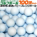 100球セット 1ピースレンジボール レンジボール 練習用ゴルフボール 1ピース レンジ球 100個 打ちっ放し ゴルフ場 ゴルフ用品 練習用品 練習用ボール ...