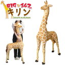 高さ143mの超BIGサイズ! キリン ぬいぐるみ 大きい リアル クッション ピロー 動物 アニマル キャラクター 雑貨 かわいい 可愛い おしゃれ オリジナ...