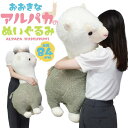 大きい アルパカ ぬいぐるみ 大きい リアル クッション ピロー 動物 アニマル キャラクター 雑貨 かわいい 可愛い おしゃれ オリジナル 寝そべり ふわふわ...