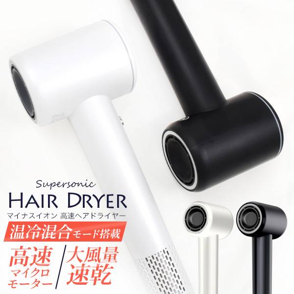 24.8m/s高速風 マイナスイオン 高速ヘアドライヤー ホワイト/ブラック ドライヤー プロ仕様 大風量 強力 速乾 ヘアケア 時短 トリミング 温度調整可能...