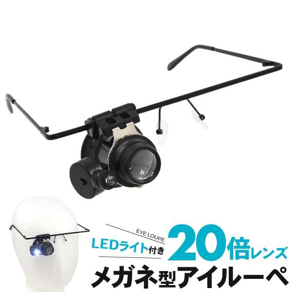 倍率20倍 LEDライト付き メガネ型 アイルーペ ヘッドルーペ 拡大鏡 ルーペ付き LEDライト メガネルーペ メガネ型 虫眼鏡 老眼鏡 照明 手芸 読書灯 セルフネイル ネイルアート プラモデル フィギュア 刺繍 修理 ランプ ビーズ マツエク まつげエクステ 便利な跳ね上げ式レンズ