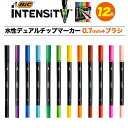 12色セット BIC 水性ペン Intensity デュアルチップマーカー フェルトチップ 0.7mm+ブラシチップ筆 ITS-DUTCMPK12 インテンシティ 細字 ビック マジック 水性マーカー フランス 筆記用具 人気 おしゃれ かわいい シンプル まとめ買い 大量 文具 カラフル 福袋 挨拶回り