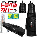 ゴルフトラベルバッグ トラベルカバー キャスター付き ホイール付き ゴルフバッグ 宅配便 宅急便 輸送用 配送 ゴルフバッグカバー 耐衝撃 頑丈 丈夫 自立 旅...