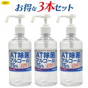 500ml ×3本セット アーテック AT除菌75％アルコー