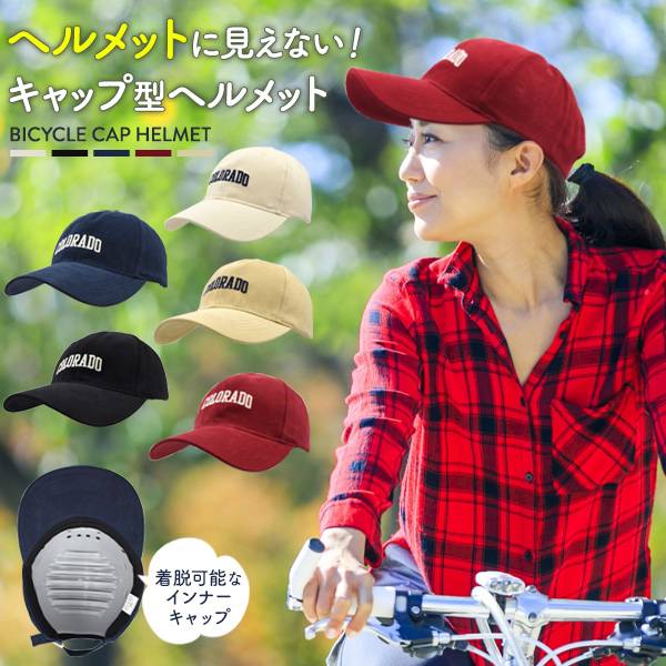 自転車用ヘルメット 男女兼用 サイクル キャップ型ヘルメット 帽子型ヘルメット 通勤用 通学用 サイクリング 子供用 大人用 男性用 女性用 サイズ調整 手洗い可能 涼しい おしゃれ 人気 おすすめ かわいい あご紐付き 軽量 軽い 防災グッズ サイクルヘルメット 自転車